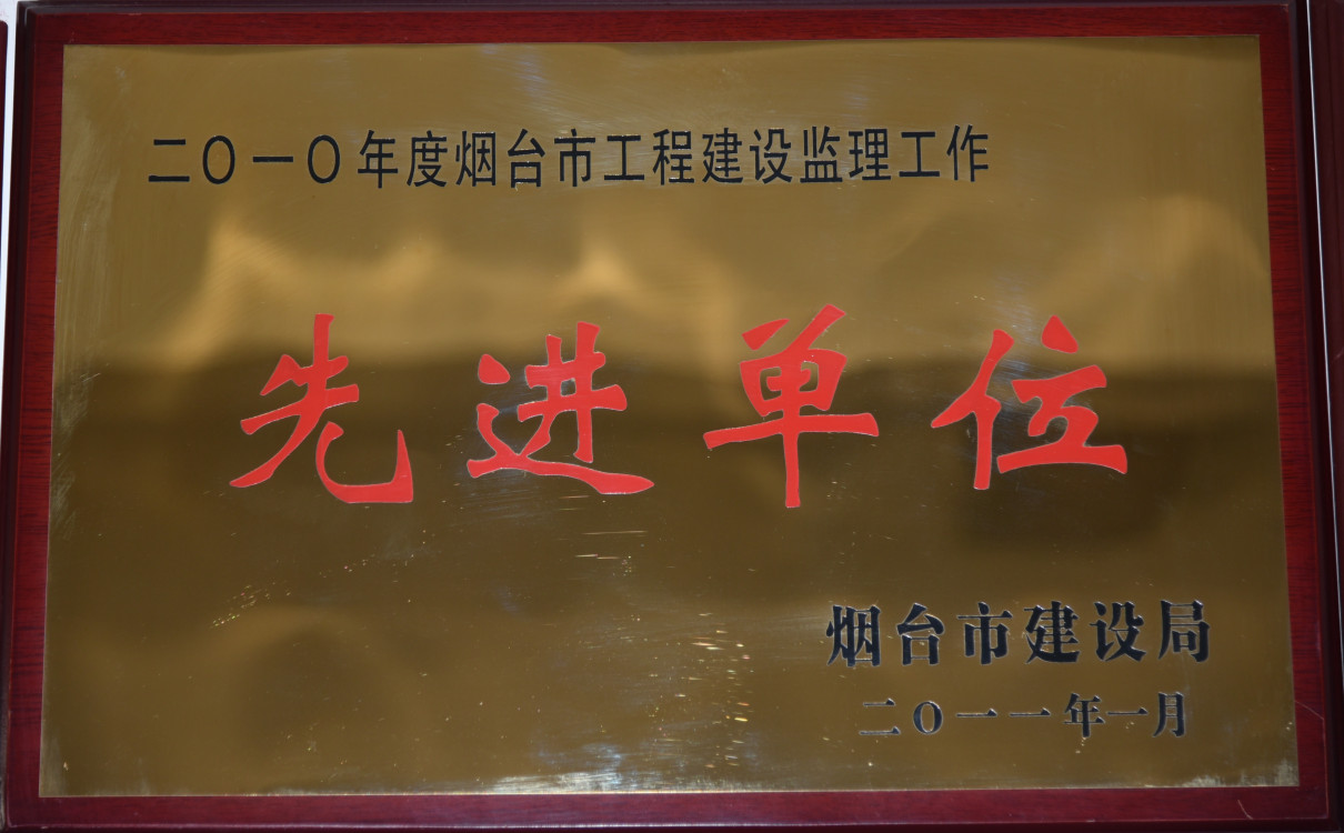 2010年度煙臺市工程建設監理工作先進單位